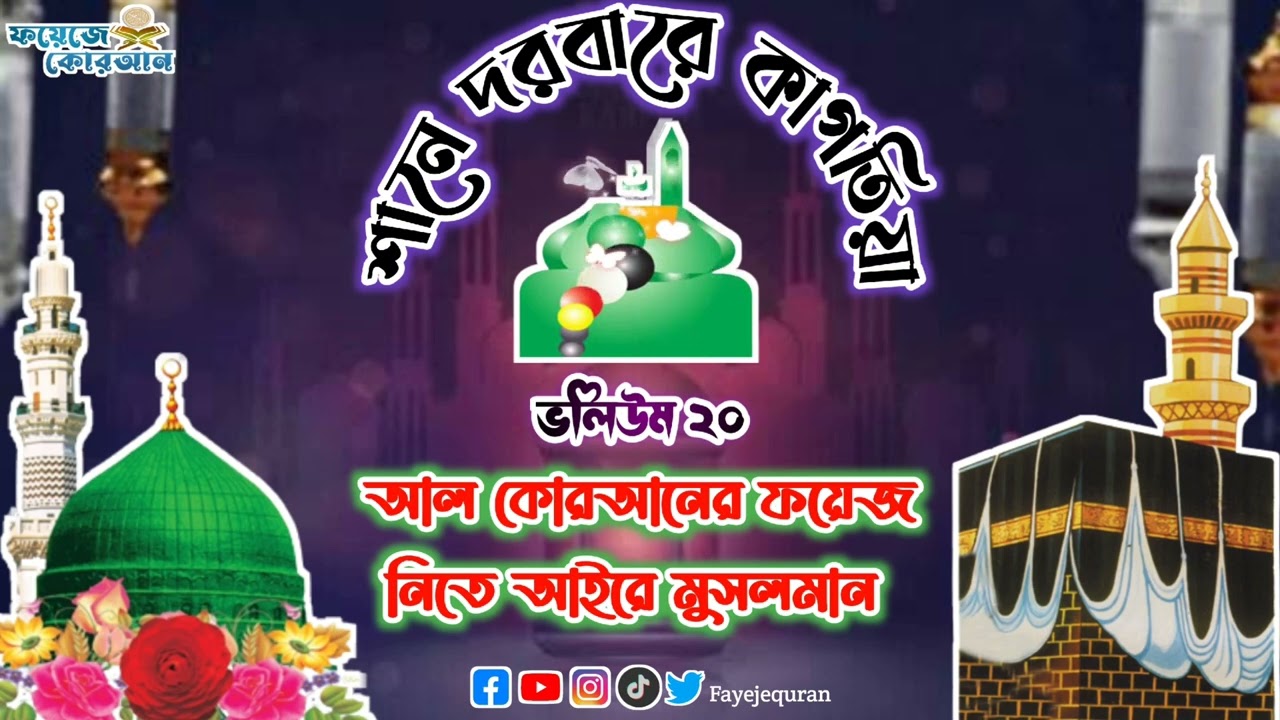 আল কোরআনের ফয়েজ নিতে আইরে মুসলমান। শানে দরবারে কাগতিয়া ভলিউম ২০