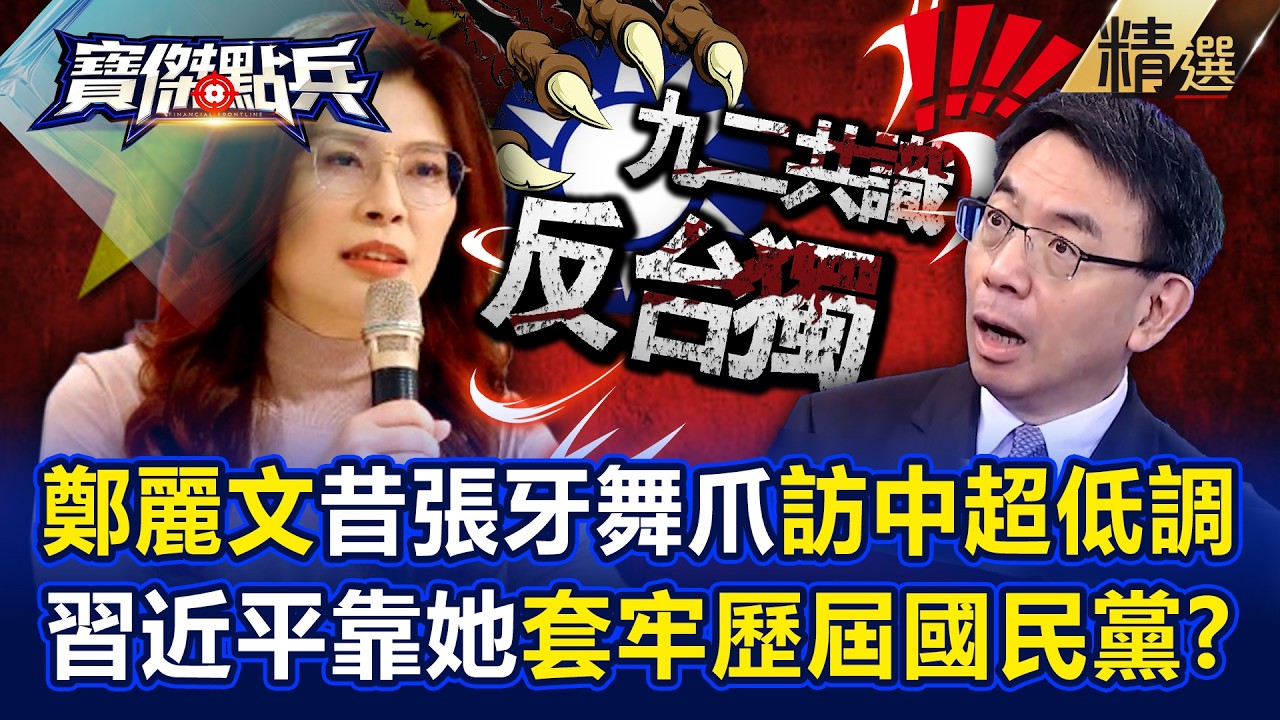 【精選】鄭麗文昔張牙舞爪「訪中卻異常低調」驚呆寶傑？！習近平靠她「把國民黨套牢」九二共識＋反台獨寫入黨章？！ -《寶傑點兵》 劉寶傑