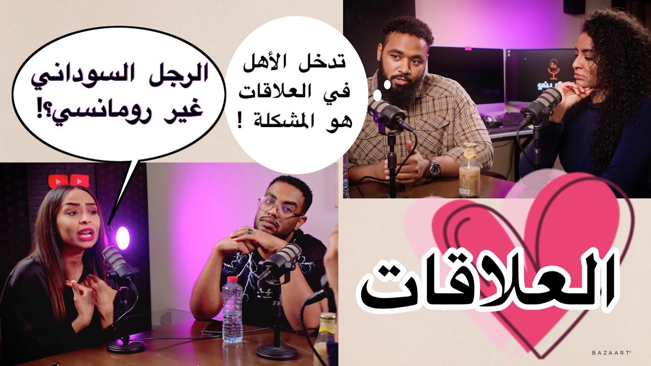 المجتمع السوداني والعلاقات(اسئلة من البنات للشباب) | بودكاست مع سكر بني 🎤