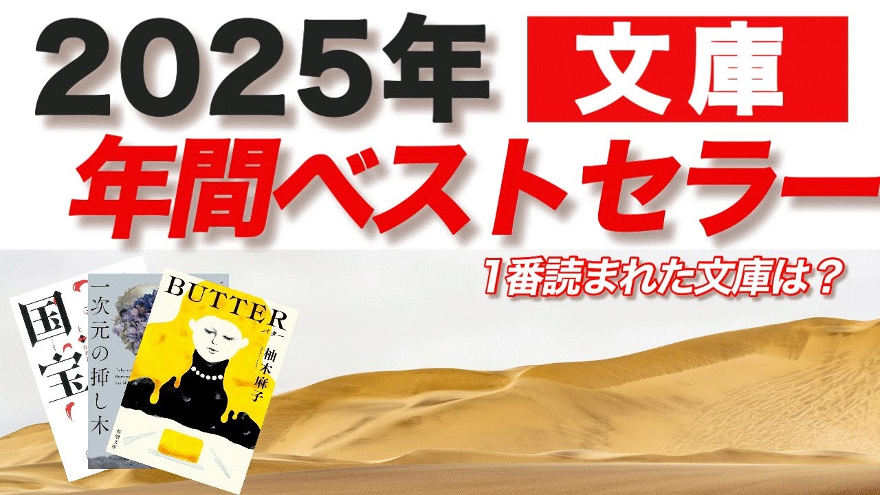 【2025年】年間ベストセラー（文庫）