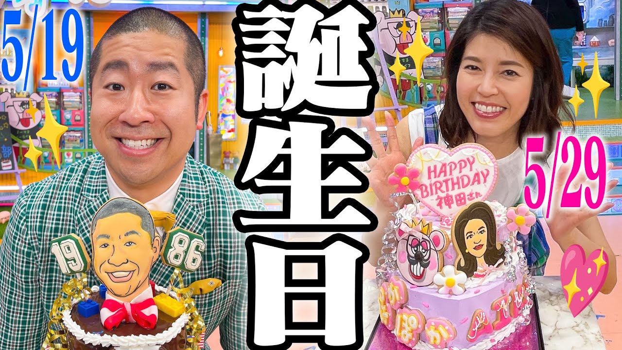 【祝】澤部＆神田の誕生日🎂🎉完全版✨プレゼント交換のセンスが最高すぎた🎁【ぽかぽか】