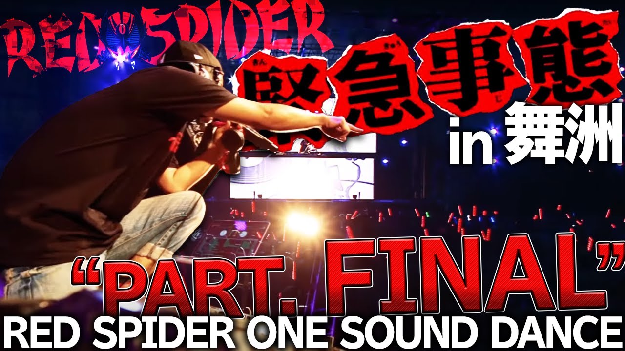緊急事態2014 [第五弾] Red spider one sound dance PT5