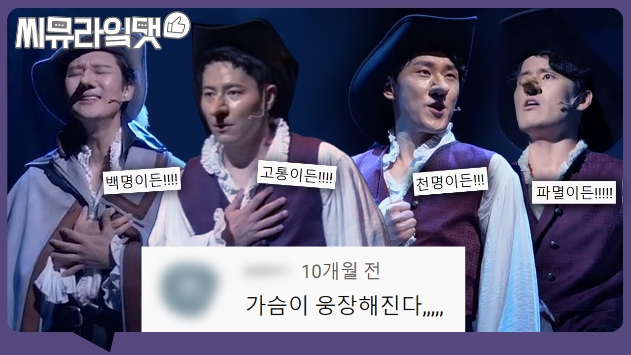시라노의 환상적인 화음.. 달토끼의 가슴이 웅장해진다..🐰🌝 '거인을 데려와' M/V 댓글 모음｜뮤지컬 시라노ㅣ씨뮤라잌댓