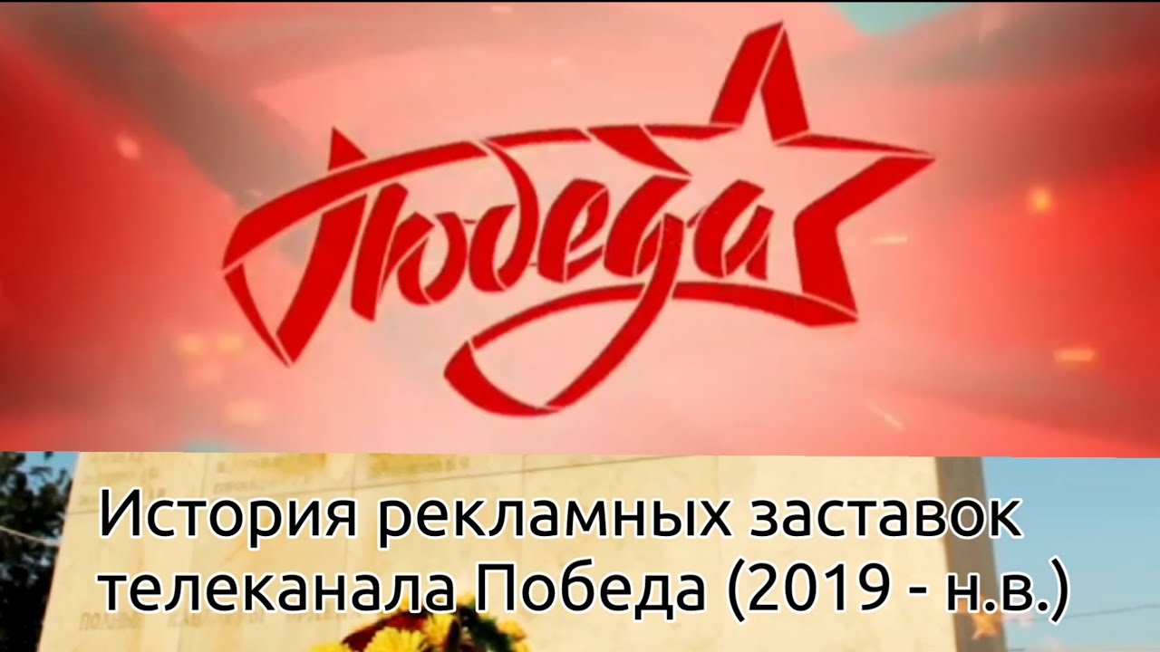 К 80-ЛЕТИЮ ВЕЛИКОЙ ПОБЕДЫ. История рекламных заставок телеканала Победа (2019 - н.в.)