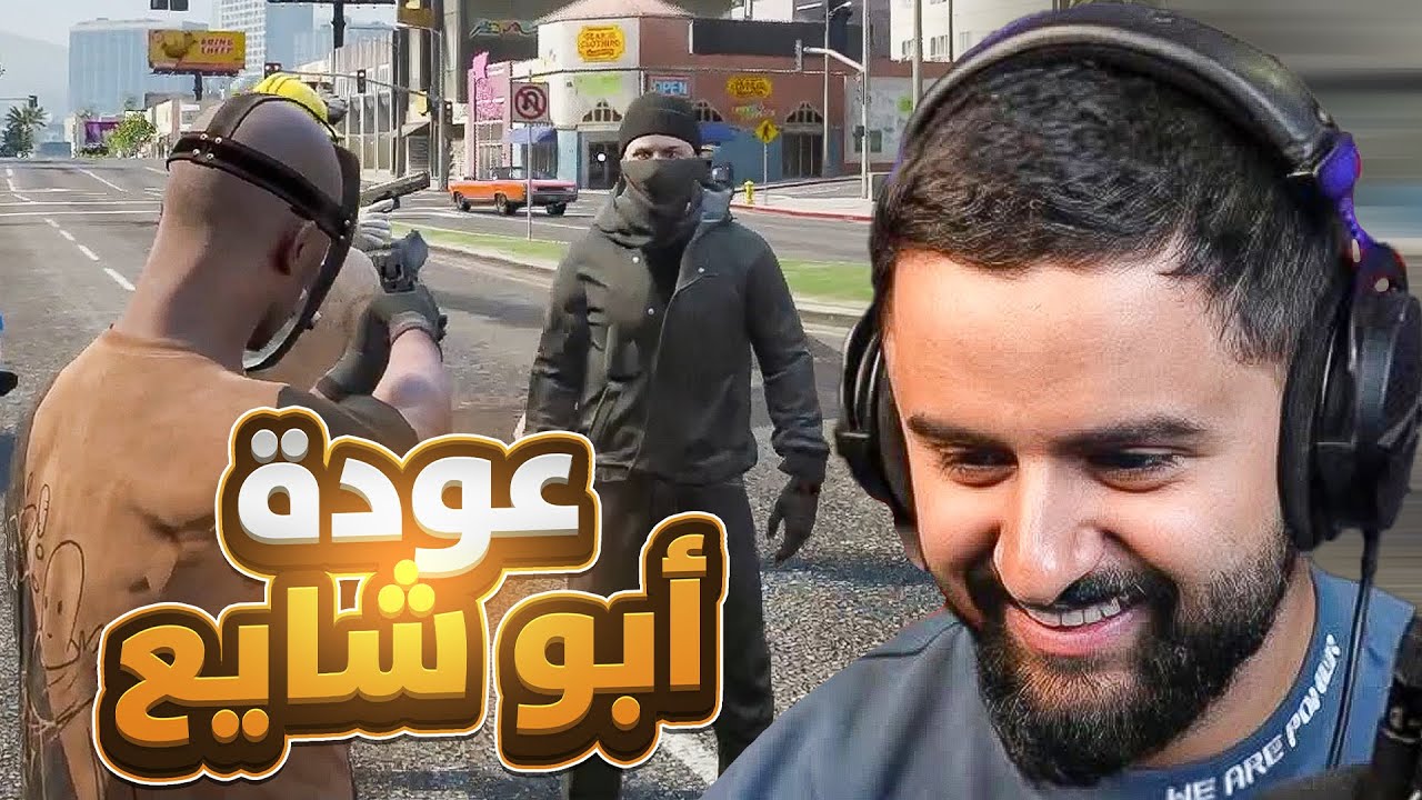 بث شونق كامل ~ عودة المجرم أبوشايع من جديد 🔥!