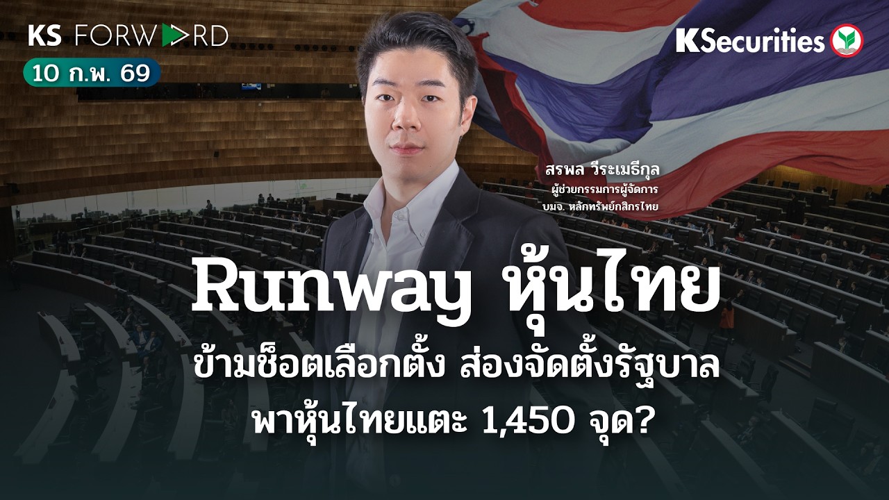 KS Forward 10 ก.พ. 69 / Runway ตลาดหุ้นไทยรอบนี้ 1,450? /นโยบายหลังตั้งรัฐบาล/วิเคราะห์ PTTEP, PTTGC