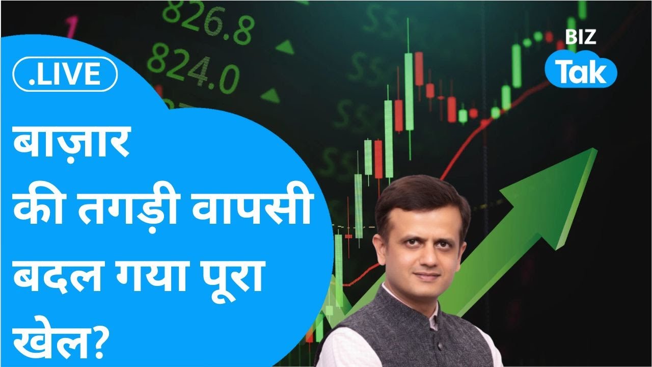Share Market LIVE : बाज़ार की तगड़ी वापसी, बदल गया पूरा खेल? I BIZ Tak