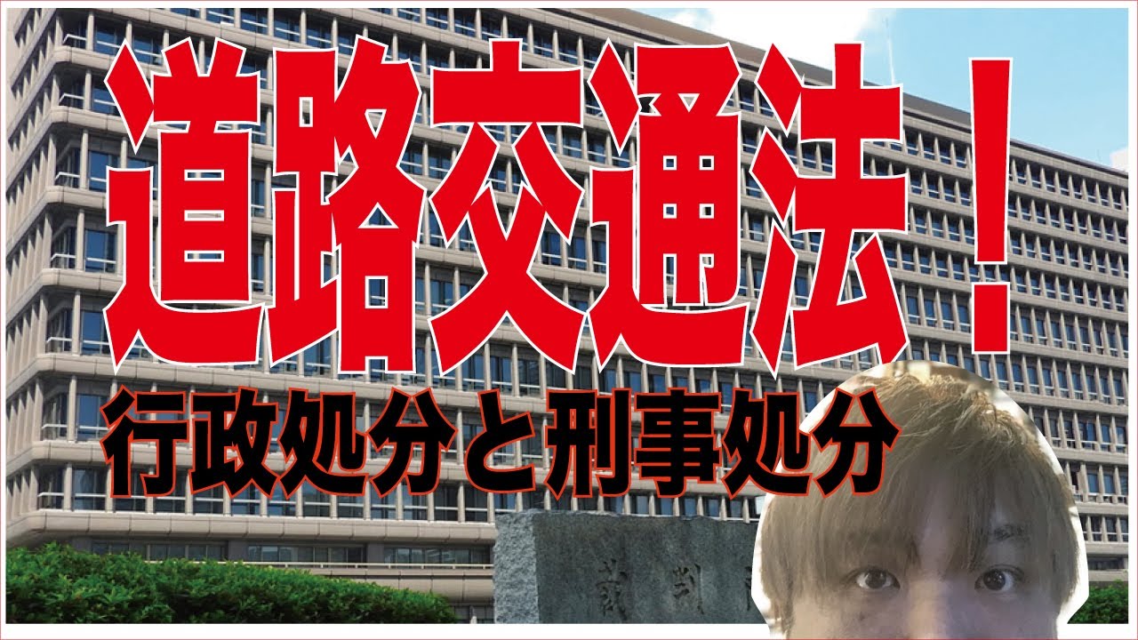 (道路交通法）003　行政処分と刑事処分の違い　決めるのはあなたです！毎週金曜日公開！ 交通違反 取り締まり