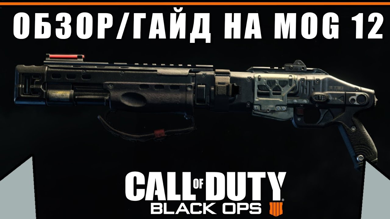 Обзор/Гайд на помповый дробовик MOG 12 | Сборки и тактики | Call Of Duty: Black Ops 4