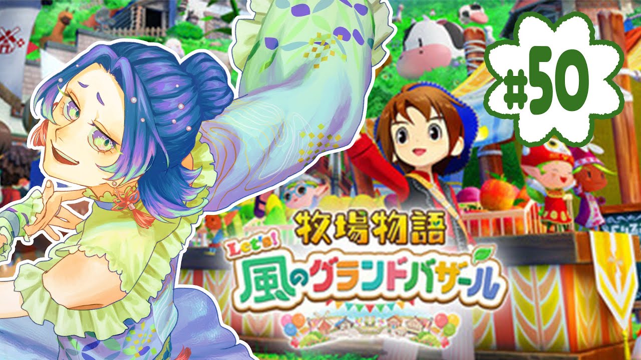 【牧場物語 Let's!風のグランドバザール▶50】まじで寝れないから進めていくか～。