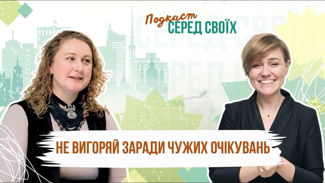 Психологія стійкості. Що тримає людину в кризі? Розмова з Катериною Ковалишин.