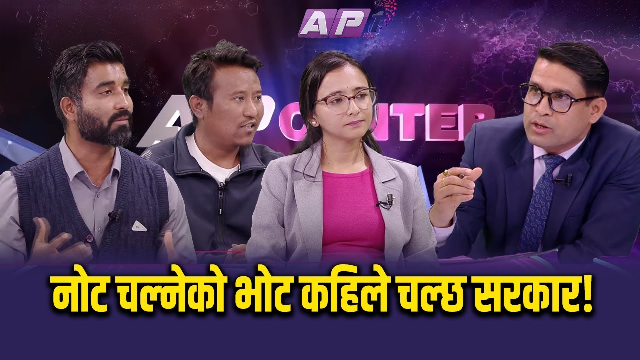 🔴LIVE: नोट चल्नेको भोट किन नचल्ने ? NIRAJ RAJ JOSHI | AP CENTER | AP1 HD