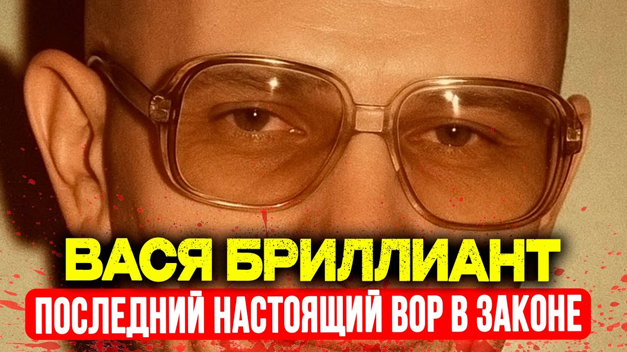 ВАСЯ БРИЛЛИАНТ: Последний настоящий вор в законе СССР