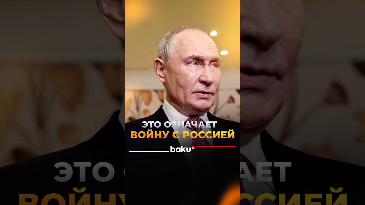Путин об угрозе ввода войск европейских стран на территорию Украины