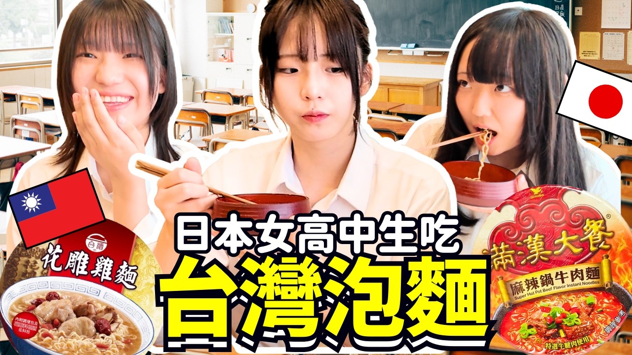 日本高中生第一次吃台灣泡麵！他們對台灣的印象也太有趣了！Iku老師