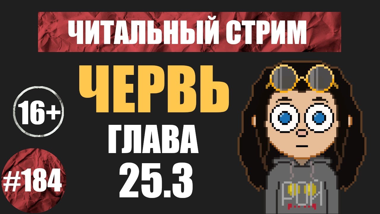 Червь 25.03 (аудиокнига) | Читальный стрим #184 | Чердачок (Васильев С.) | 16+