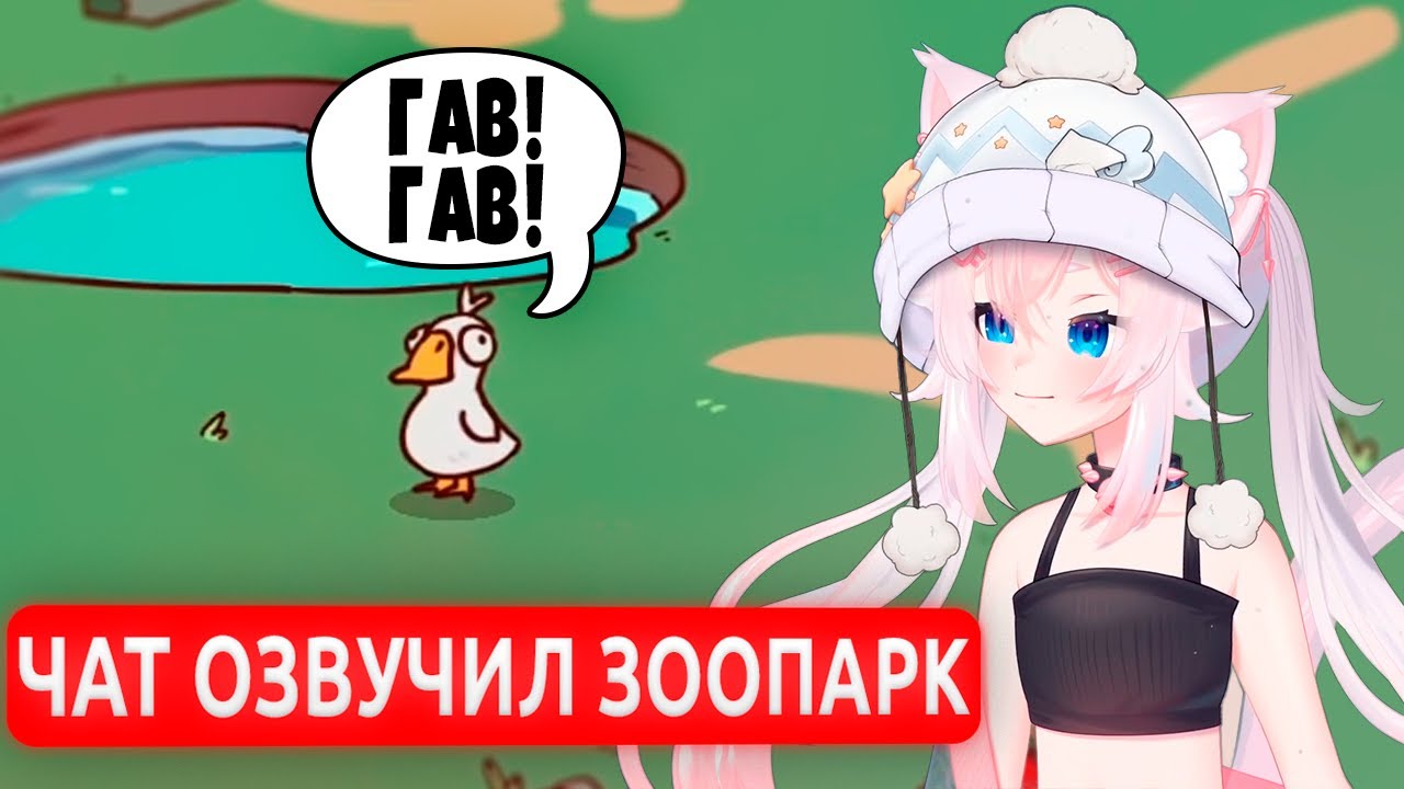 ЮМИ ИГРАЕТ С ЧАТОМ В My Voice Zoo