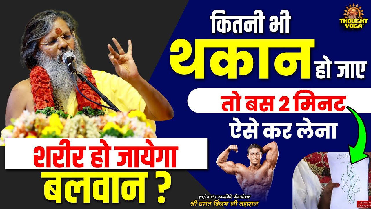 कितनी भी थकान हो जाए तो बस 2 मिनट ऐसे कर लेना, शरीर हो जायेगा बलवान | Vasanth Vijay ji Maharaj