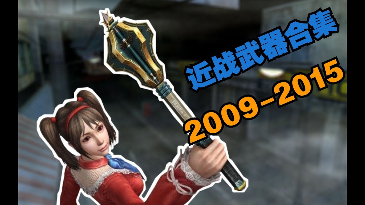 【CSOL考古怀旧向147】近战武器合集（上）：怀念蛋拐早期纯朴的刀战环境