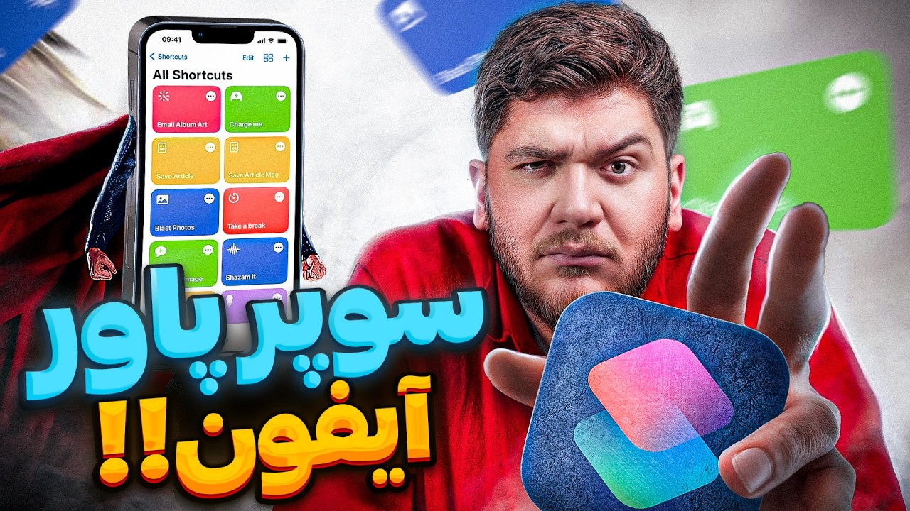 اپلیکیشن شورتکات آیفون رو دوپینگ می‌کنه!