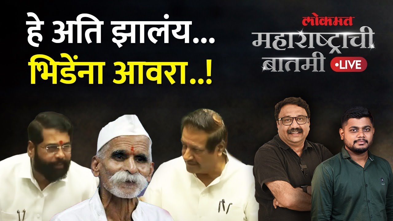 महाराष्ट्राची बातमी Live: Sambhaji Bhide चं पुन्हा वादग्रस्त वक्तव्य... राजकारण पेटलं, कारवाई कधी?