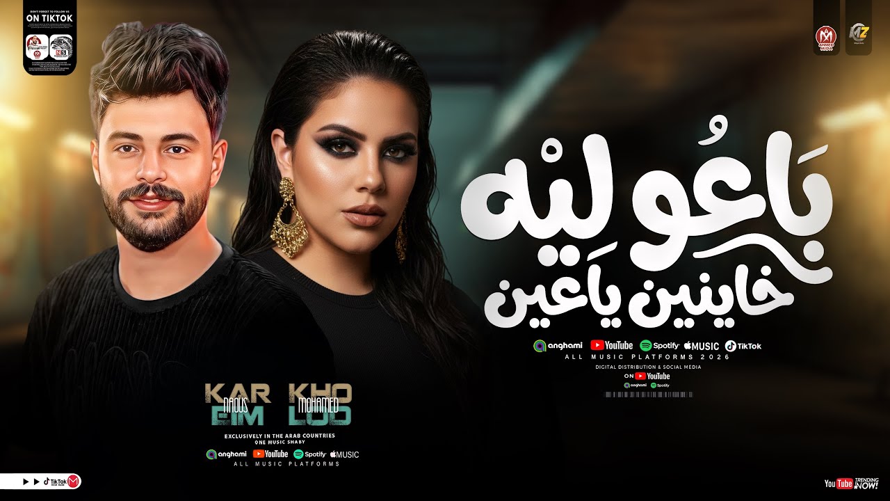 باعو ليه عشره بقالها سنين ( خاينين ياعين متبكيش ) خلود محمد - كريم ناعوس | ترند التيك توك شعبي 2026