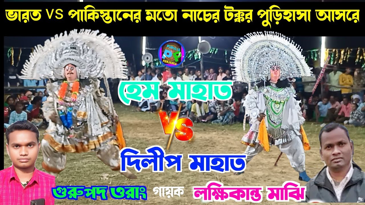 ভারত vs পাকিস্তানের মতো নাচের টক্কর পুড়িহাসা আসরে🌹 হেম মাহাত v/s দিলীপ মাহাত 🌹 new chhau nach 