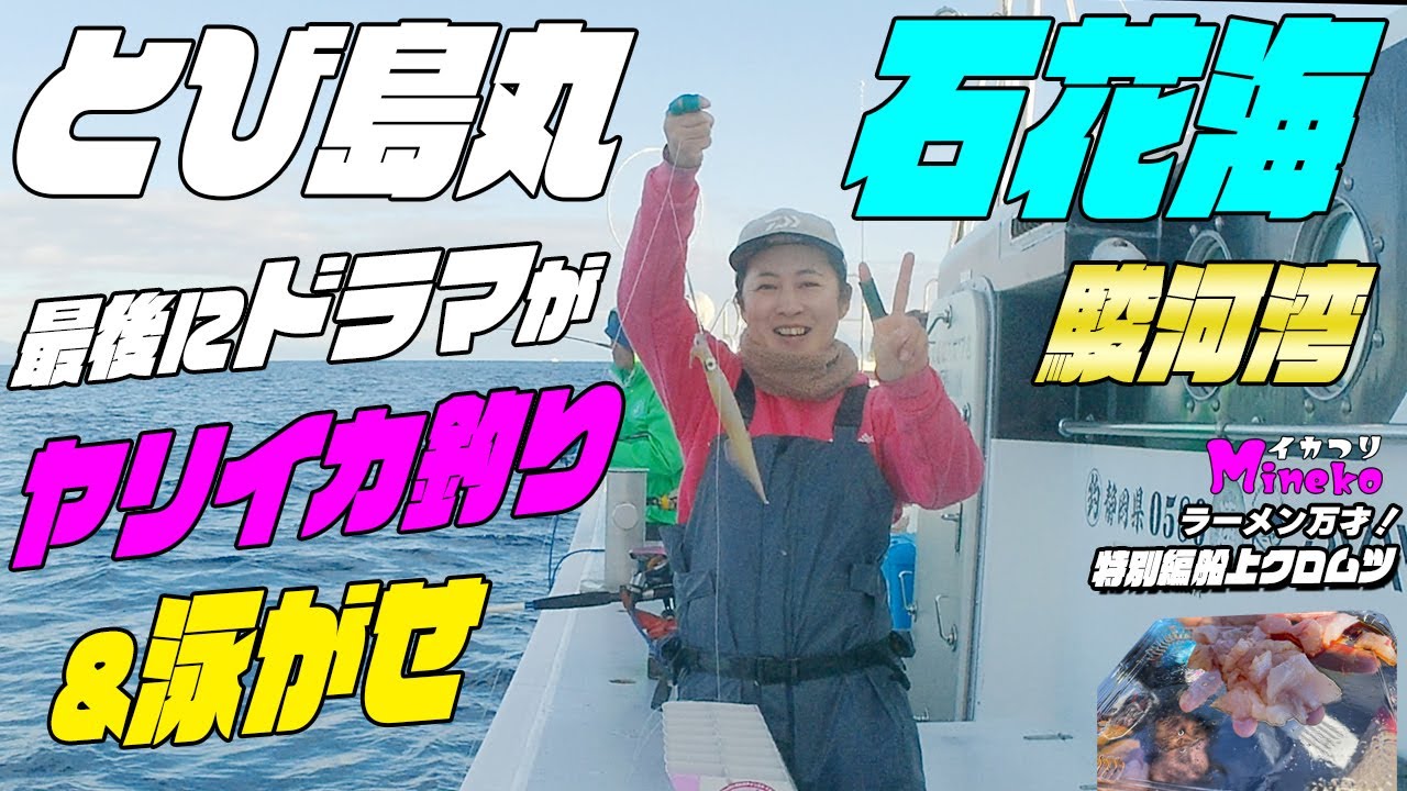 石花海（せのうみ）ヤリイカ釣り&泳がせ IN とび島丸 今回は船長の了解を得て泳がせも…　石花海の絶品ヤリイカを釣るためヤリイカでは初のとび島丸さん イカつりMinekoのラーメン万才は番外編！