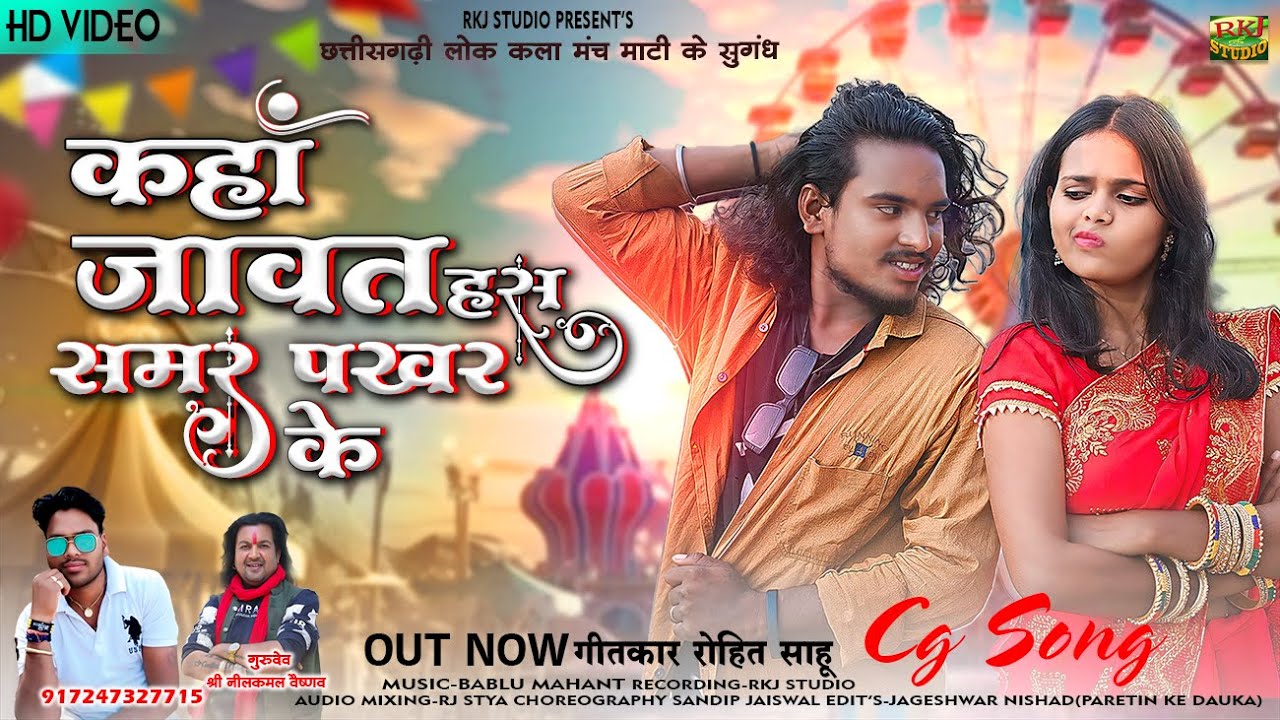 | कहाँ जावत हस समर पखर के | Cg love Song ROHIT SAHU | Kaha Jawat Has Samar Pakhar Ke Rkj Studio |