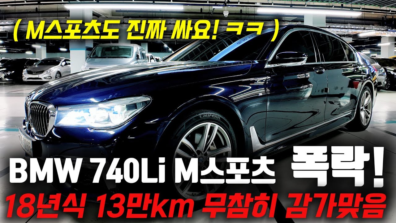 이번에 무참히 감가 맞아 진짜 쌉니다! ㅋㅋ 18년식 BMW 7시리즈 M스포츠 중고차 최저가!