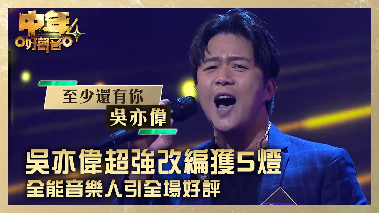 中年好聲音4｜吳亦偉超強改編獲5燈 全能音樂人引全場好評｜吳亦偉《至少還有你》｜高音質 ｜第5集 香港賽區｜歌唱 比賽｜音樂節目｜TVB綜藝