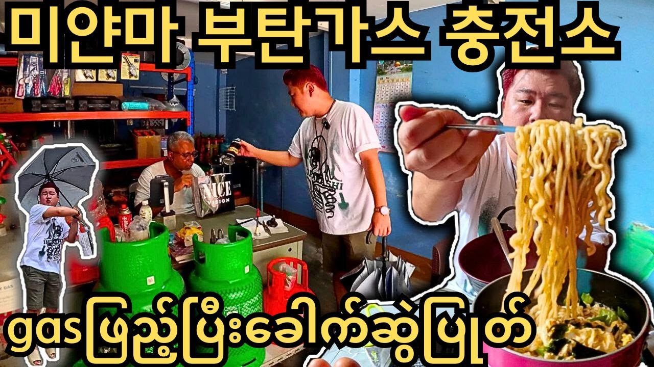 위험하지 않을까? 부탄가스를 무한대로 충전해 쓰는 미얀마!!! 라면 먹기 힘들다....| Gasဖြည့်ပြီးကိုရီးယားခေါက်ဆွဲပြုတ်စားမယ်!!!