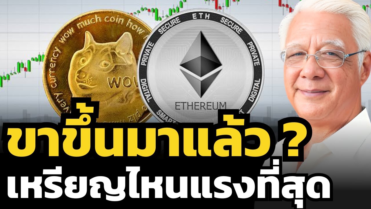 ถ้าไม่ใช่ Bitcoin - เหรียญ Ethereum กับ Dogecoin ใครจะพุ่งไปได้ไกลกว่ากัน ? ลุงโฉลก