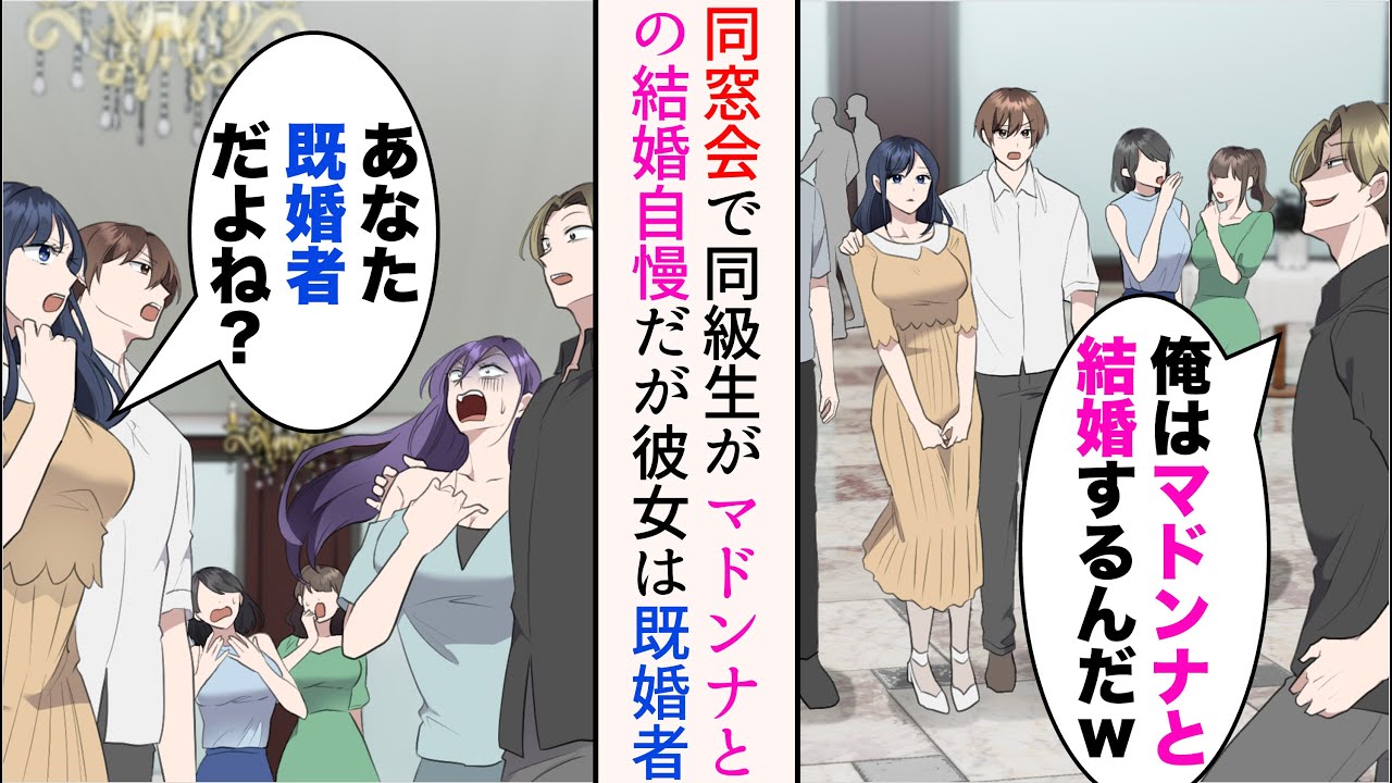 【漫画】高校時代金持ち同級生に敵視され見下されていた俺。初めて同窓会に参加した「底辺生活送ってんのか？w」「俺はマドンナと結婚するんだ」→自慢してきたのだが…「あなた既婚者だよね？」【マンガ動画】