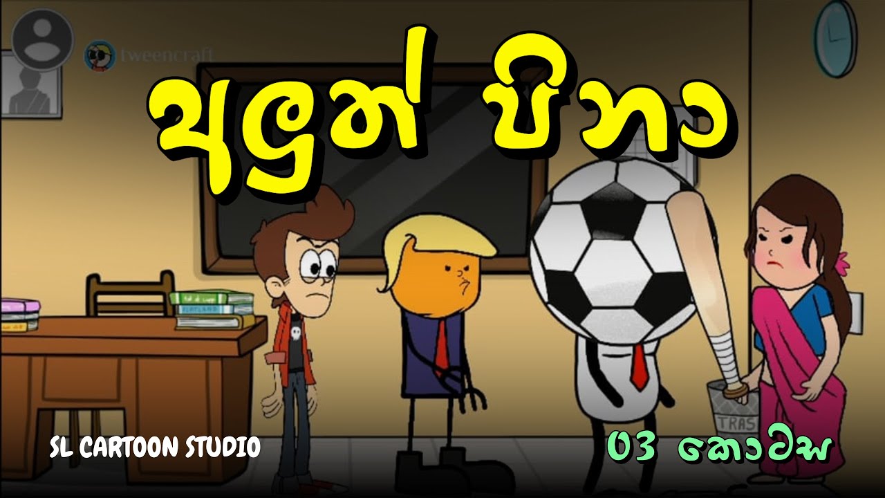 අලුත් පිනා 03 කොටස - Sinhala Dubbed Cartoon - SL CARTOON STUDIO