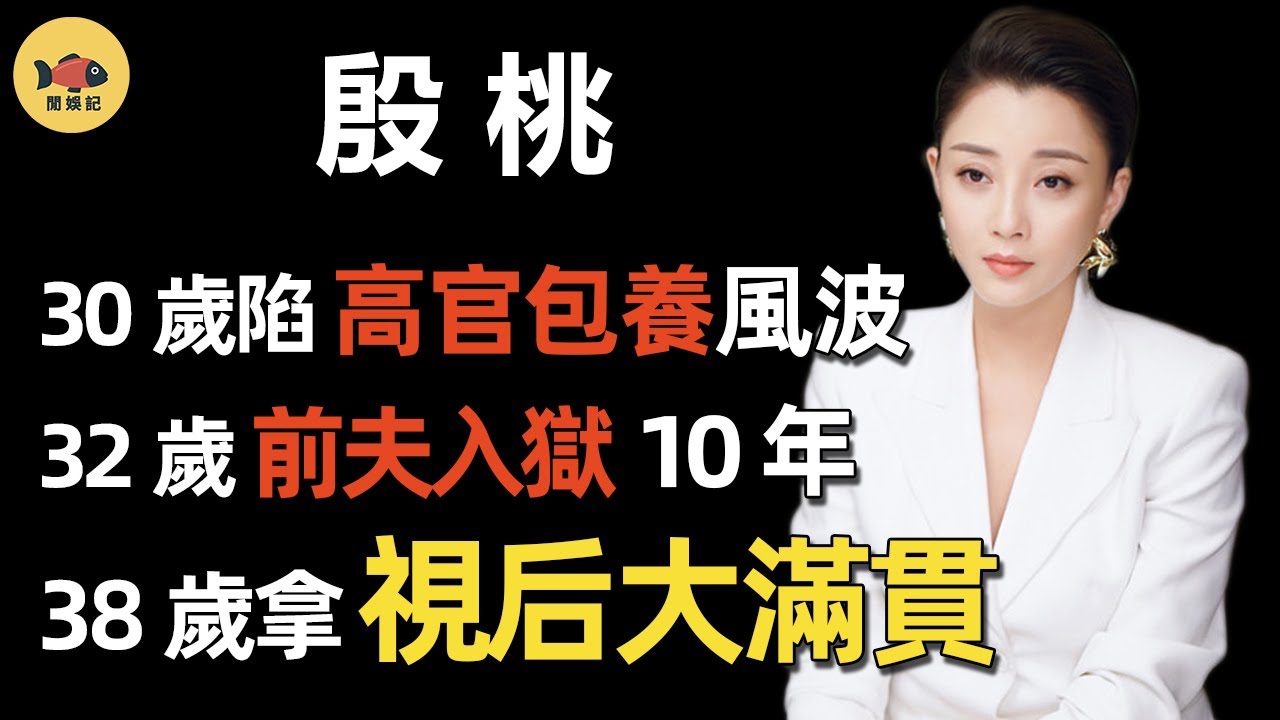 殷桃：高官包養？前夫入獄！38歲拿視后大滿貫後，息影2年，如今42歲的殷桃經歷了什麼？
