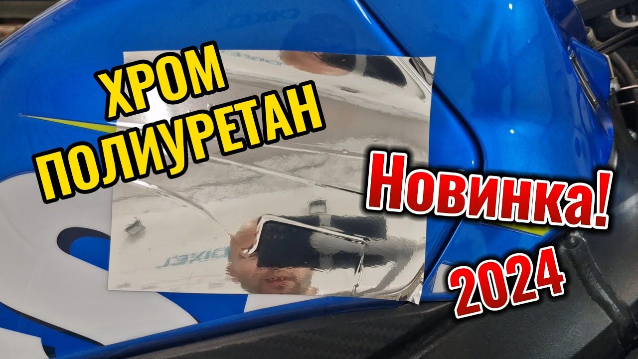 Хром Полиуретан. Хромированная полиуретановая плёнка.