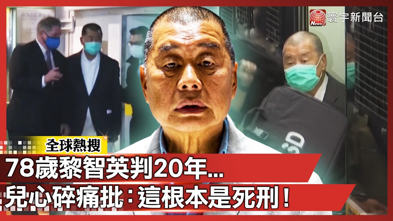78歲黎智英判20年...兒心碎：這根本是死刑！ 美卿盧比歐、聯合國都看不下去：快放人！｜#寰宇新聞  @globalnewstw ​