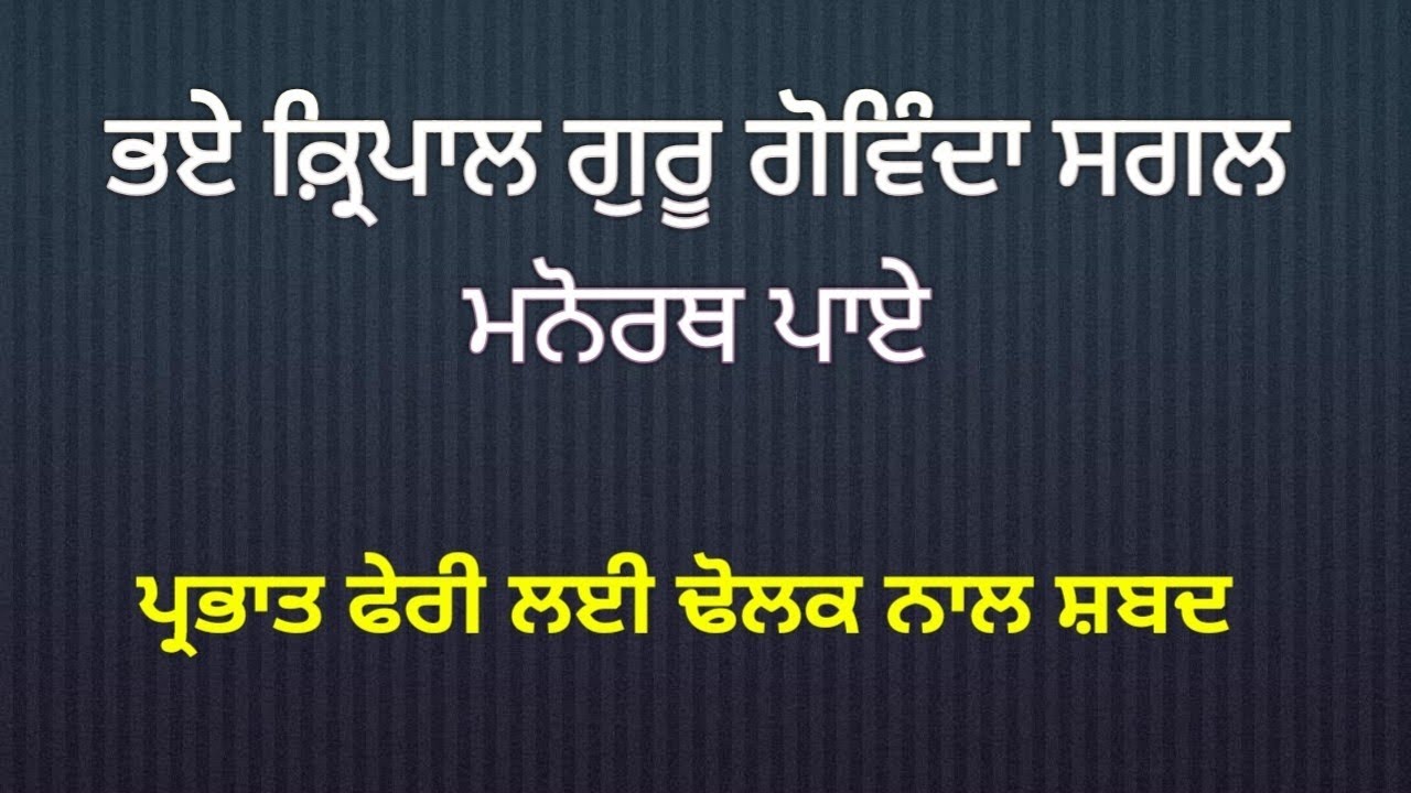 Prabhat Feri Shabad With Dholak. Bhaye Kirapal Guru Gobind Sagal Manorath Paye.