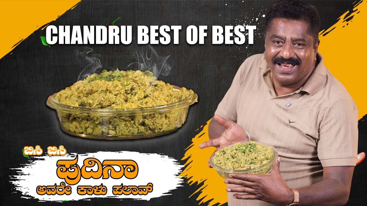 ಪುದೀನಾ ಅವರೇ ಕಾಳು ಪಲಾವ್ | Pudina Avare Kalu Palav | Chandru Best Of Best New Recipe 