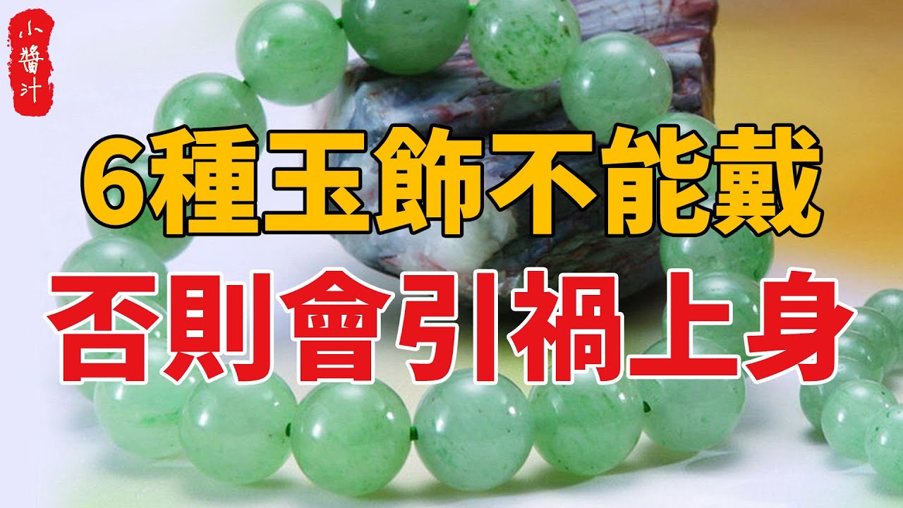 戴玉招福祿？大錯特錯！這6種玉飾，不僅無福，還會害你家破人亡！#生活小醬汁