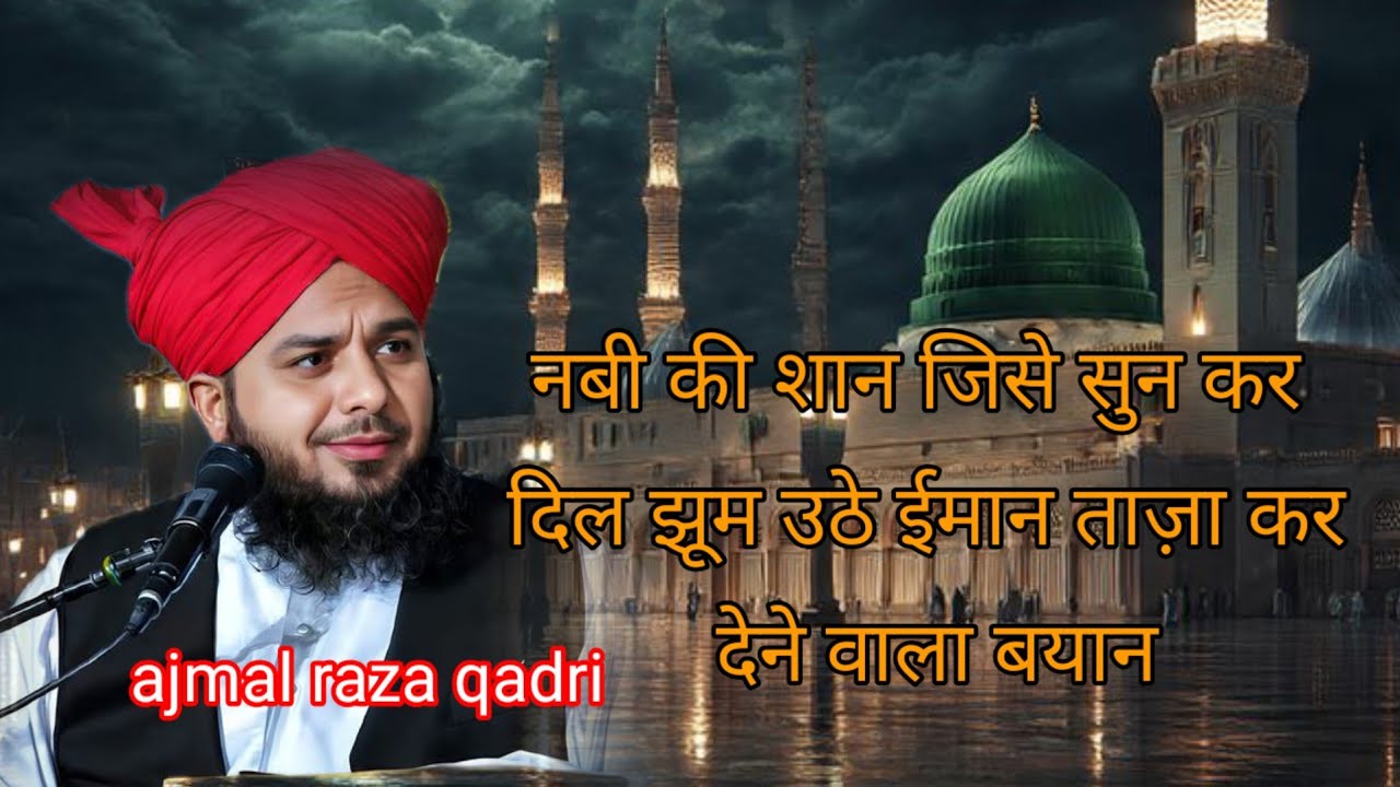 नबी की शान जिसे सुन कर दिल झूम उठे ईमान ताज़ा कर देने वाला बयान Ajmal Raza Qadri #bayan2026
