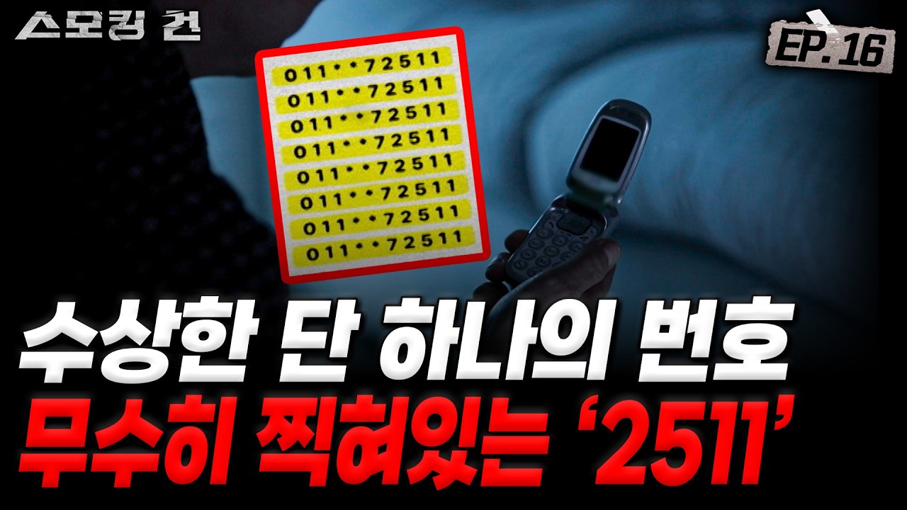 [스모킹건ep16: 스피드건] 비밀이 발각되자 시작된 숨바꼭질, 범인을 찾아라! - 제천 독신녀 사건
