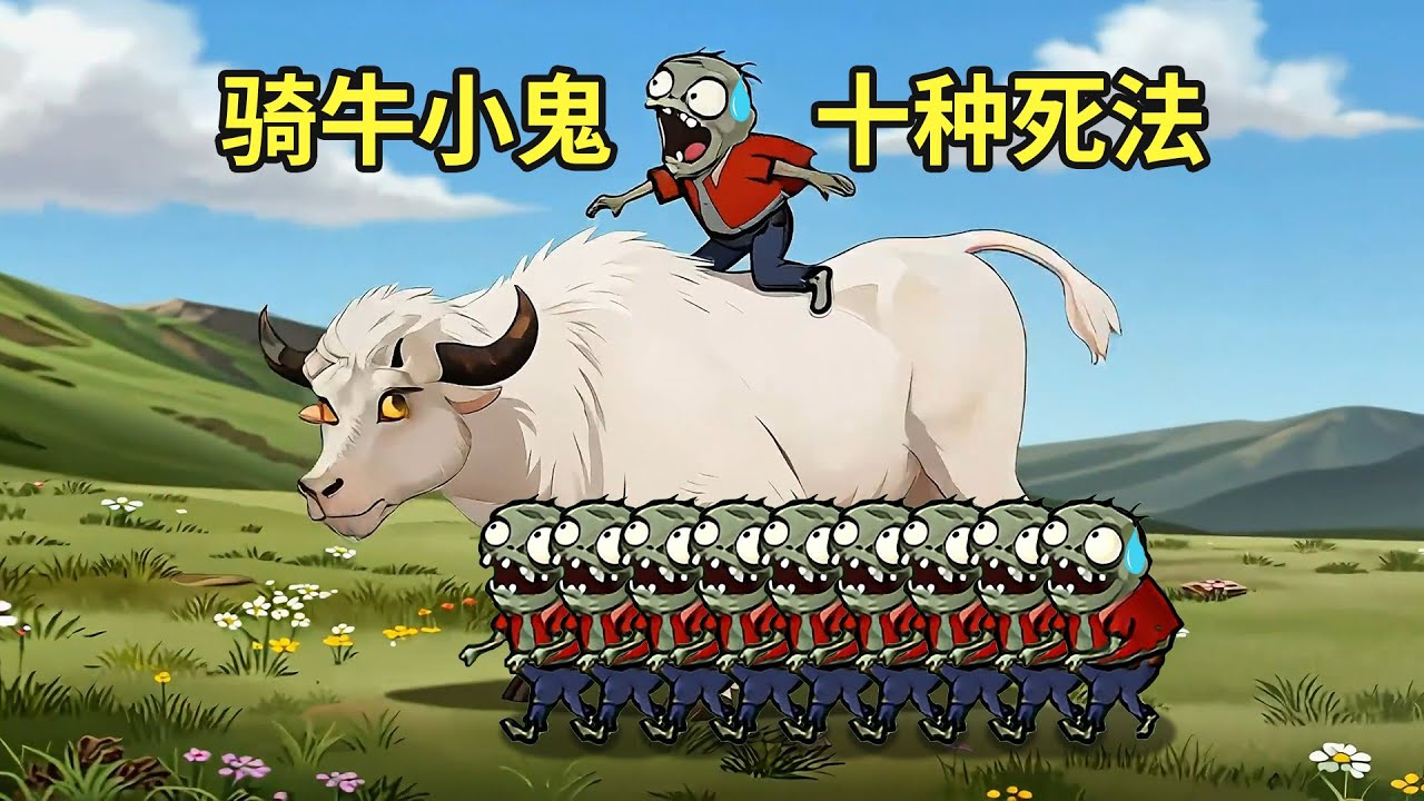 騎牛小鬼的10種死法，越往後越離譜！