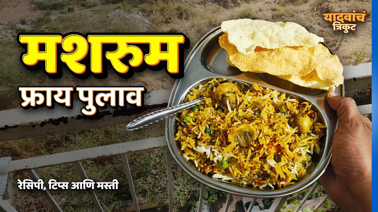 मशरूम फ्राय पुलाव | Mushroom Fry Pulao | Vlog 17 | यादवांचं त्रिकुट | #YadavanchTrikut
