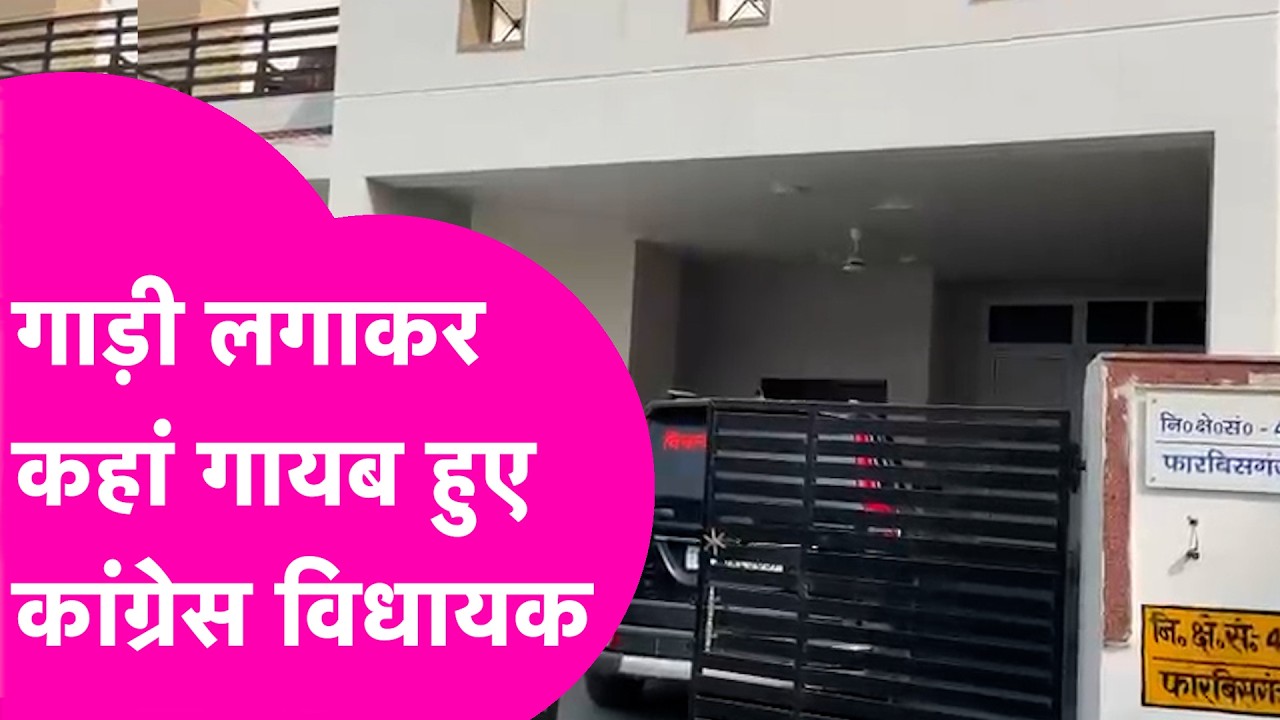 Rajya Sabha Voting के बीच गायब Congress MLA की मिल गई गाड़ी.. कहां हैं Manoj Vishwash | Bihar Tak