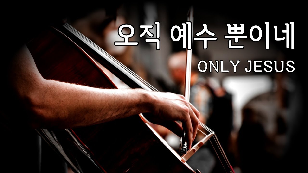 첼로 찬양 - 오직 예수 뿐이네(은혜아니면) Only Jesus / Cello Instrumental