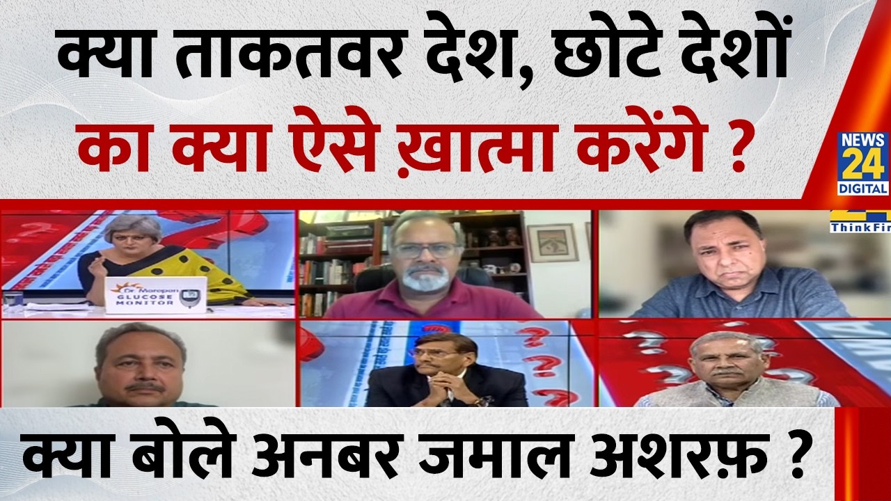 क्या ताकतवर देश, छोटे देशों का क्या ऐसे ख़ात्मा करेंगे ? क्या बोले Anwar Jamal Ashraf ?