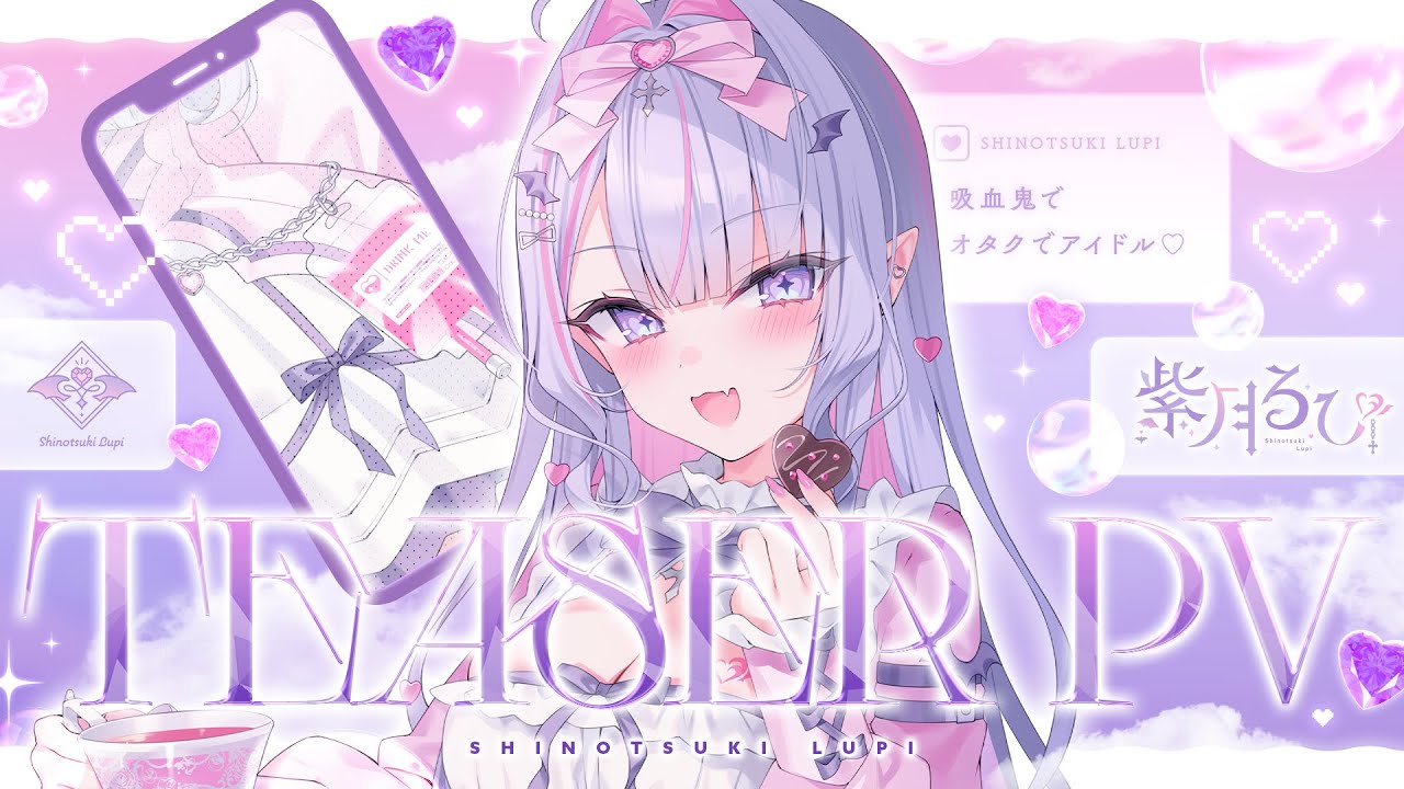 【ティザーPV/Teaser PV】紫月るぴ ✧ ドタバタ吸血鬼おたくアイドルVtuber♡【#新人vtuber 】