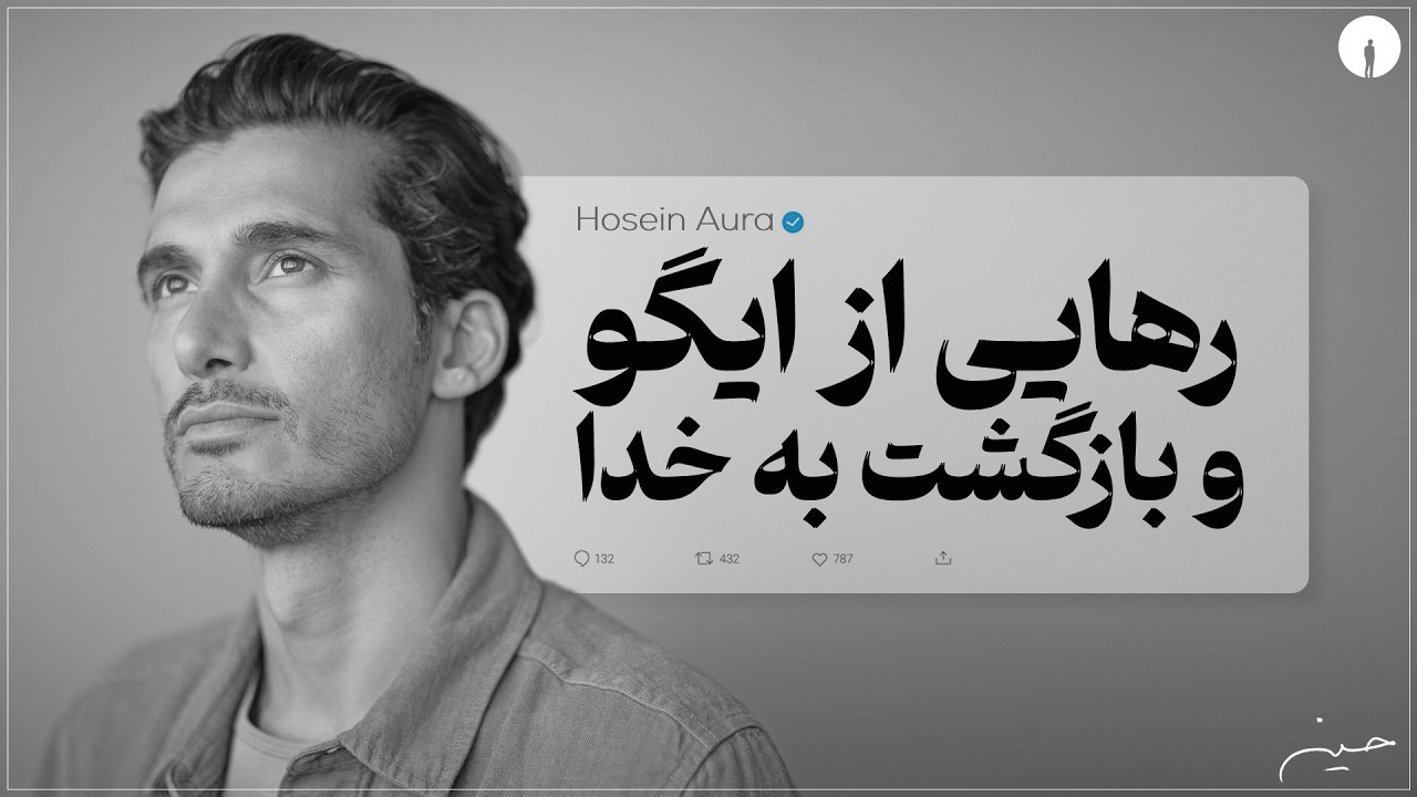 رهایی از ایگو بازگشت به خدا